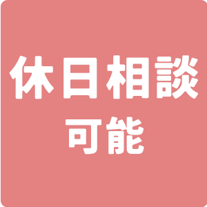 休日相談可能