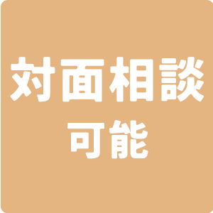 対面相談可能