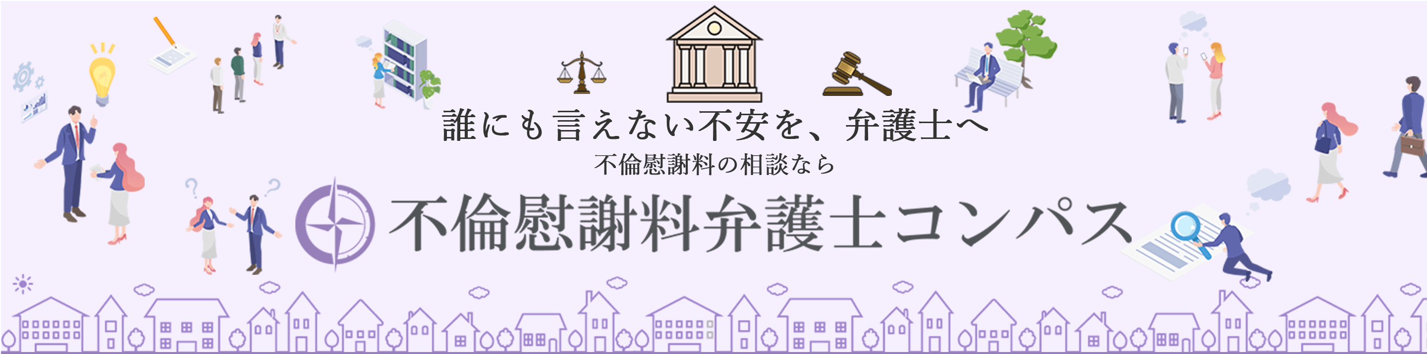 誰にも言えない不安を、弁護士へ　不倫慰謝料の相談なら、不倫慰謝料弁護士コンパス