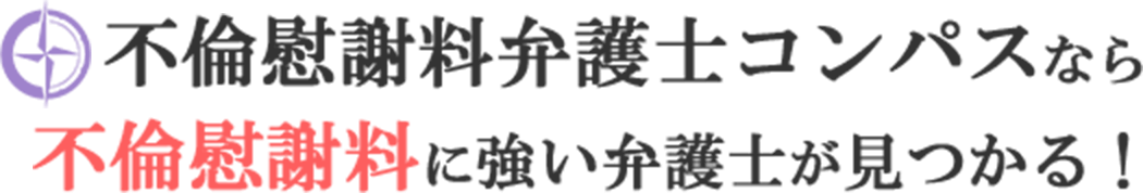 不倫慰謝料に強い弁護士がすぐ見つかる！