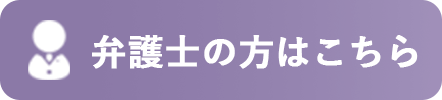 弁護士の方はこちら