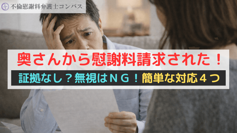 奥さんから慰謝料請求された！証拠なし？無視はＮＧ！簡単な対応４つ