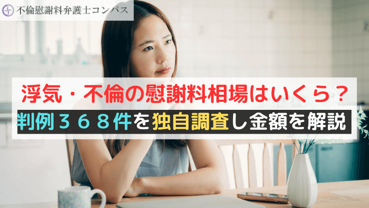 浮気・不倫の慰謝料相場はいくら？判例３６８件を独自調査し金額を解説