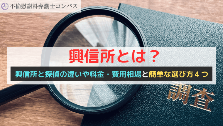 興信所とは？興信所と探偵の違いや料金・費用相場と簡単な選び方４つ