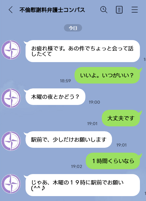 LINEが不倫の証拠にならないケース１：会う約束をしているだけのメッセージ