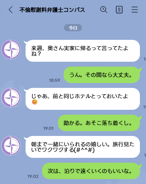 LINEが不倫の証拠になるケース２：宿泊や旅行を前提とするメッセージ