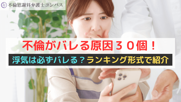 不倫がバレる原因３０個！浮気は必ずバレる？ランキング形式で紹介