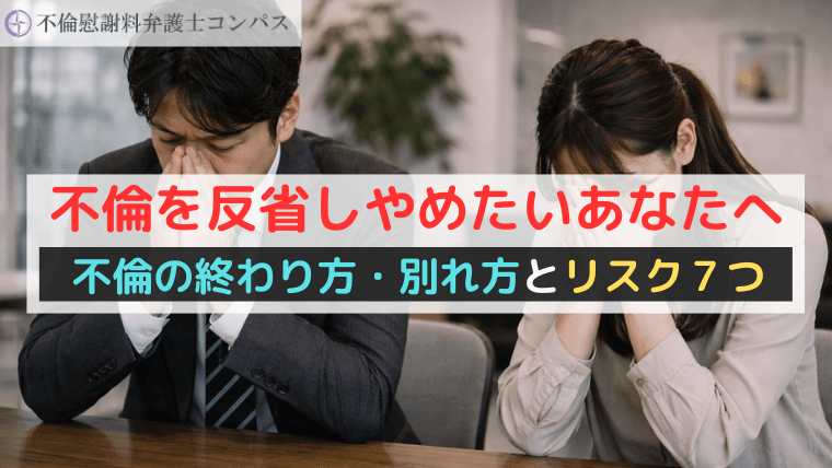 不倫を反省しやめたいあなたへ｜不倫の終わり方・別れ方とリスク７つ
