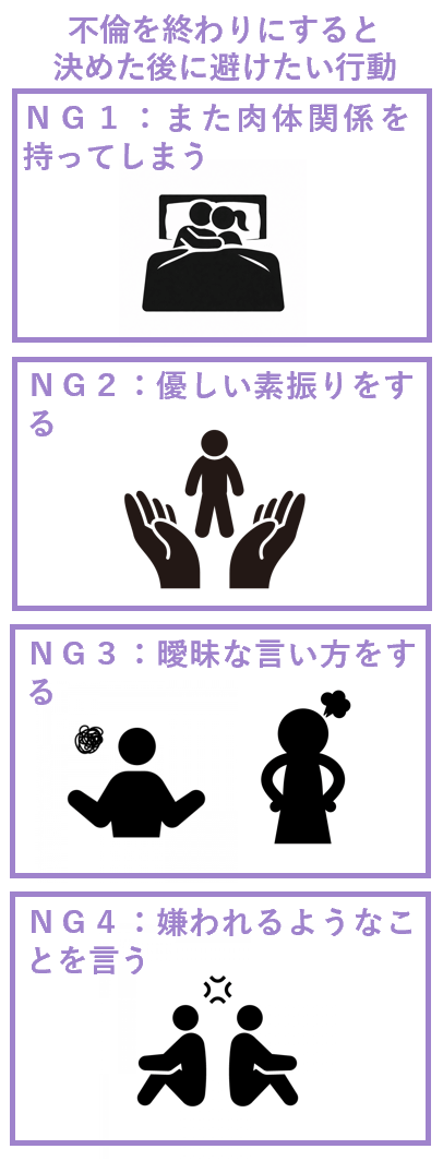 不倫を終わりにすると決めた後に避けたい行動