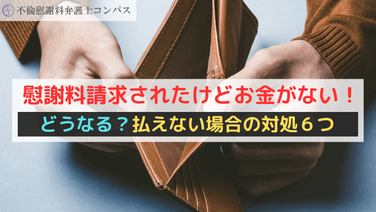 慰謝料請求されたけどお金がない！どうなる？払えない場合の対処６つ