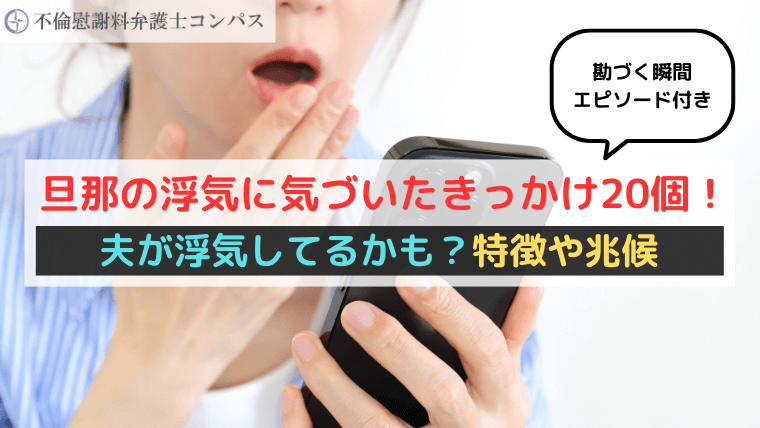 旦那の浮気に気づいたきっかけ20個！夫が浮気してるかも？特徴や兆候【勘づく瞬間エピソード付き】