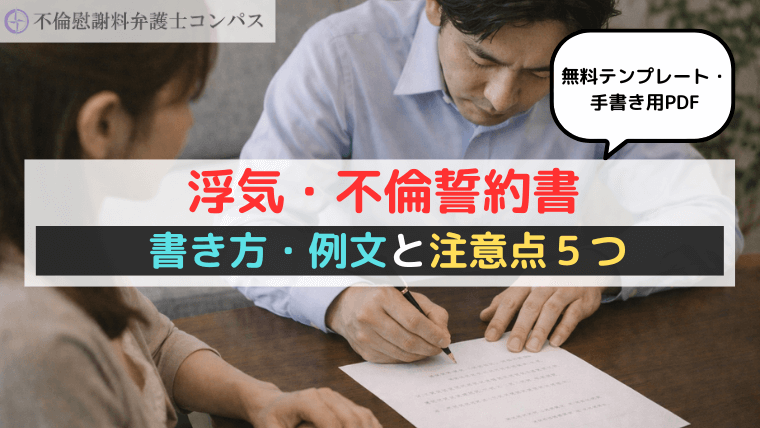 浮気・不倫誓約書の書き方・例文と注意点５つ【無料テンプレート・手書き用PDF】