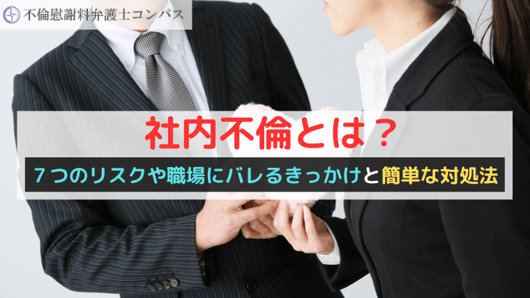 社内不倫とは？７つのリスクや職場にバレるきっかけと簡単な対処法