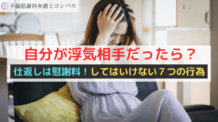 自分が浮気相手だったら？仕返しは慰謝料！してはいけない７つの行為