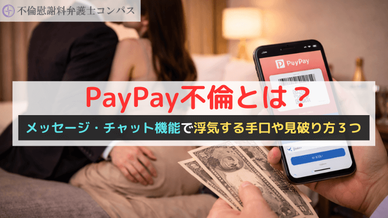 PayPay不倫とは？メッセージ・チャット機能で浮気する手口や見破り方３つ