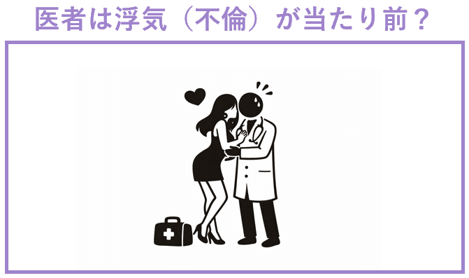 医者は浮気（不倫）が当たり前？