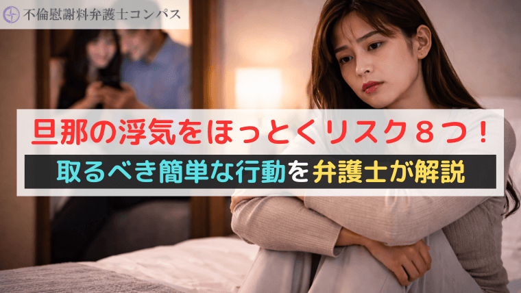 旦那の浮気をほっとくリスク８つ！取るべき簡単な行動を弁護士が解説