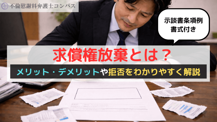 求償権放棄とは？メリット・デメリットや拒否をわかりやすく解説【示談書条項例書式付き】