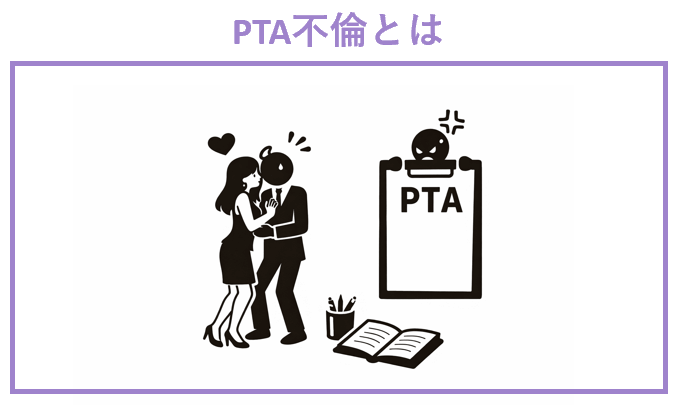 ＰＴＡ不倫とは