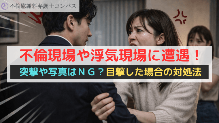 不倫現場や浮気現場に遭遇！突撃や写真はＮＧ？目撃した場合の対処法