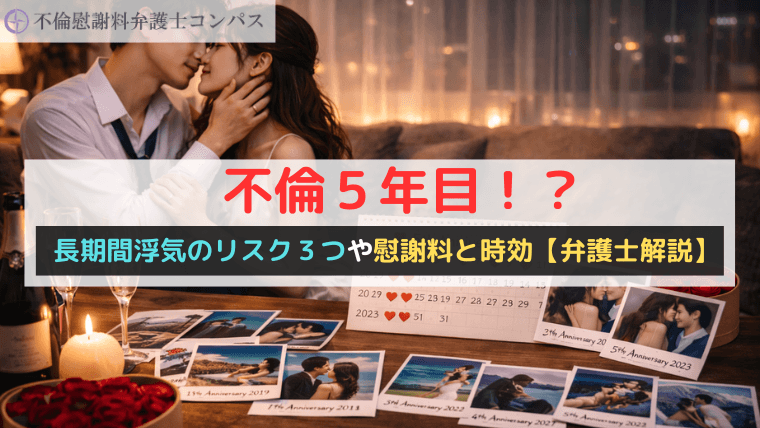 不倫５年目！？長期間浮気のリスク３つや慰謝料と時効【弁護士解説】