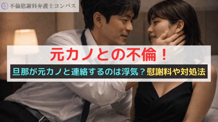 元カノとの不倫！旦那が元カノと連絡するのは浮気？慰謝料や対処法