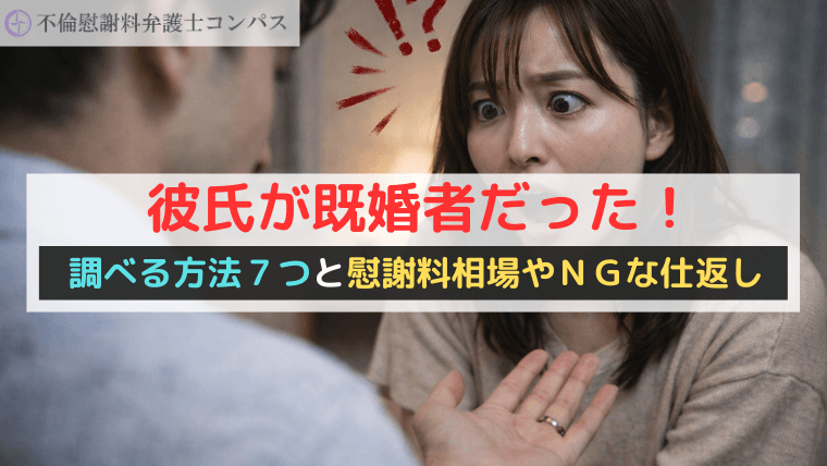 彼氏が既婚者だった！調べる方法７つと慰謝料相場やＮＧな仕返し