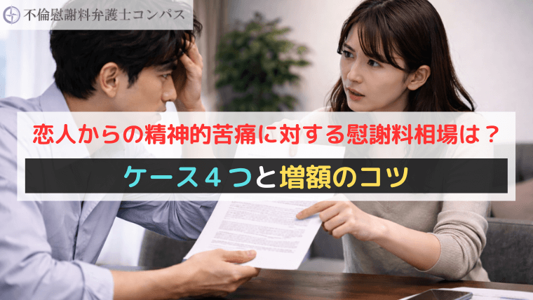 恋人からの精神的苦痛に対する慰謝料相場は？ケース４つと増額のコツ