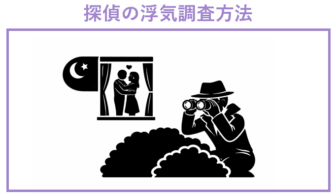 探偵の浮気調査方法