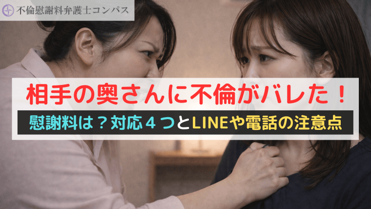 相手の奥さんに不倫がバレた！慰謝料は？対応４つとLINEや電話の注意点