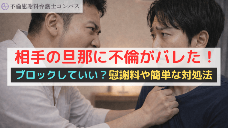 相手の旦那に不倫がバレた！ブロックしていい？慰謝料や簡単な対処法