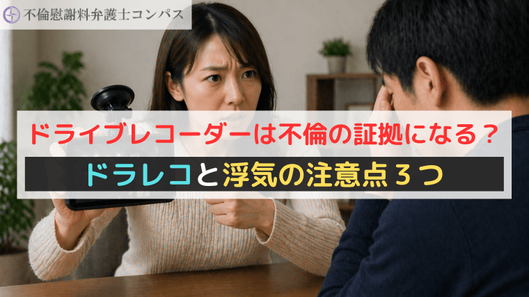 ドライブレコーダーは不倫の証拠になる？ドラレコと浮気の注意点３つ