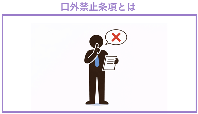 口外禁止条項とは？