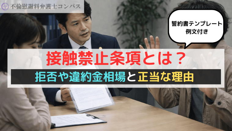 接触禁止条項とは？拒否や違約金相場と正当な理由【誓約書テンプレート・例文付き】