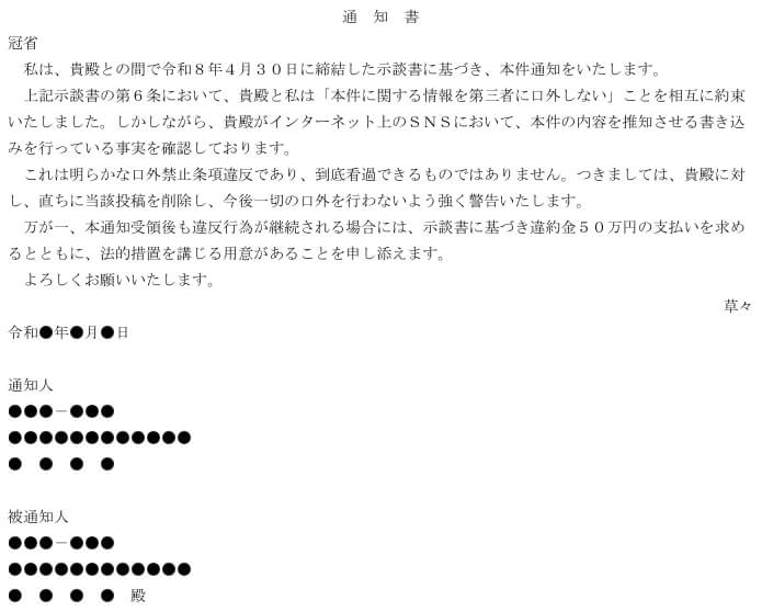 通知書｜口外禁止条項違反