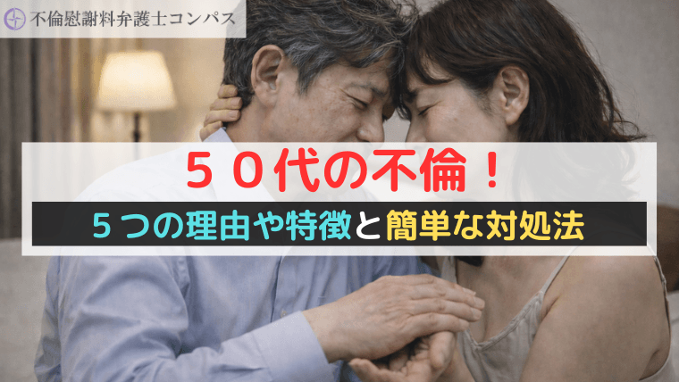 ５０代の不倫！５つの理由や特徴と簡単な対処法【男性・女性の浮気率】
