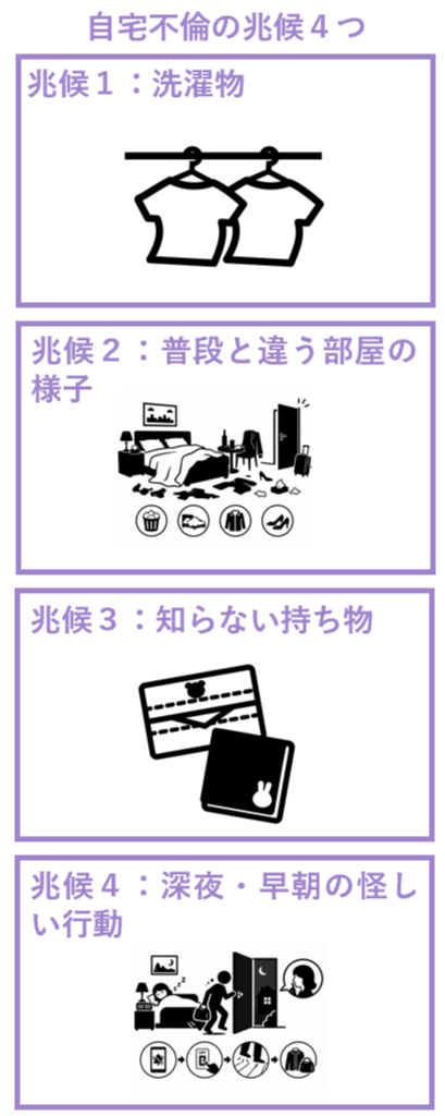 自宅不倫の兆候４つ