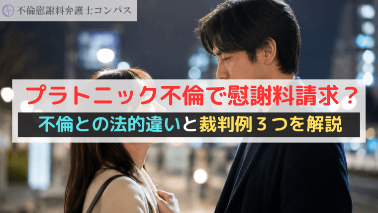 プラトニック不倫で慰謝料請求？不倫との法的違いと裁判例３つを解説