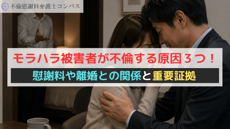 モラハラ被害者が不倫する原因３つ！慰謝料や離婚との関係と重要証拠