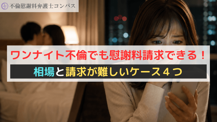 ワンナイト不倫でも慰謝料請求できる！相場と請求が難しいケース４つ