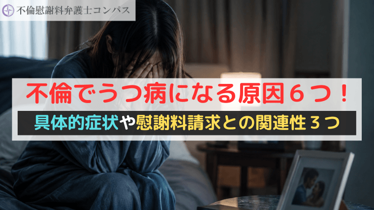 不倫でうつ病になる原因６つ！具体的症状や慰謝料請求との関連性３つ