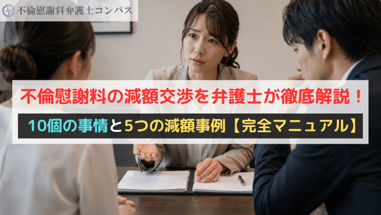 不倫慰謝料の減額交渉を弁護士が徹底解説！10個の事情と5つの減額事例【完全マニュアル】
