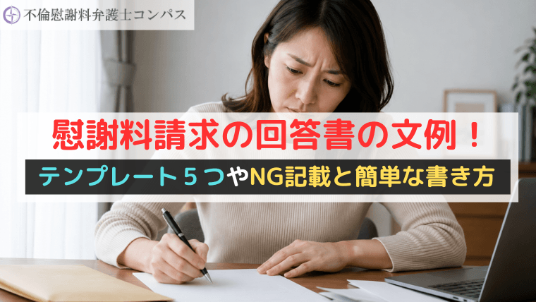 慰謝料請求の回答書の文例！テンプレート５つやNG記載と簡単な書き方