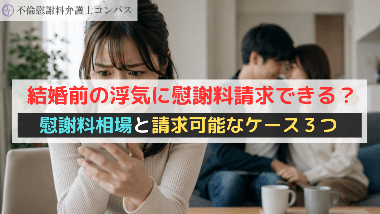 結婚前の浮気に慰謝料請求できる？慰謝料相場と請求可能なケース３つ