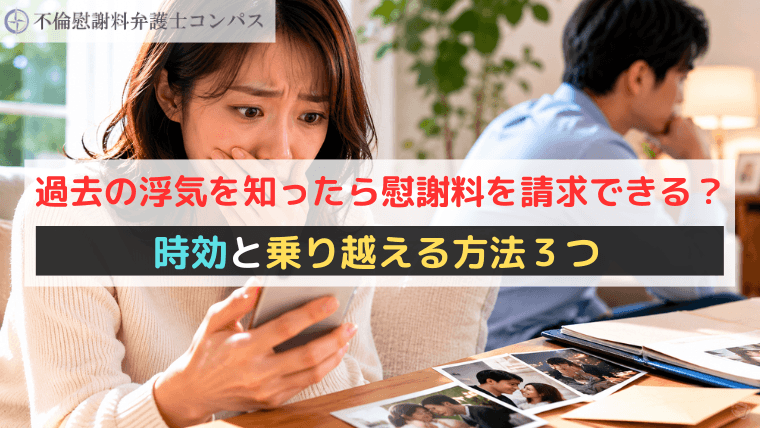 過去の浮気を知ったら慰謝料を請求できる？時効と乗り越える方法３つ