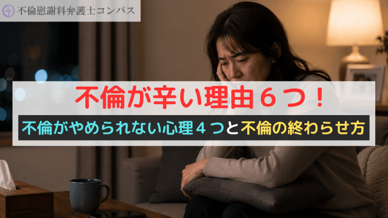 不倫が辛い理由６つ！不倫がやめられない心理４つと不倫の終わらせ方
