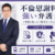 齋藤慎也弁護士サムネイル画像