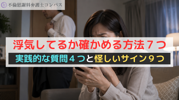 浮気してるか確かめる方法７つ！実践的な質問４つと怪しいサイン９つ