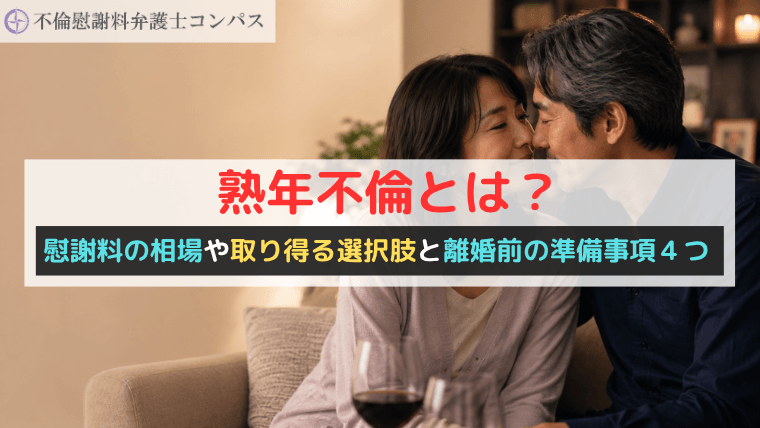 熟年不倫とは？慰謝料の相場や取り得る選択肢と離婚前の準備事項４つ