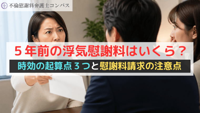 ５年前の浮気慰謝料はいくら？時効の起算点３つと慰謝料請求の注意点